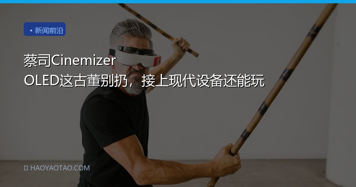 蔡司Cinemizer OLED这古董别扔，接上现代设备还能玩