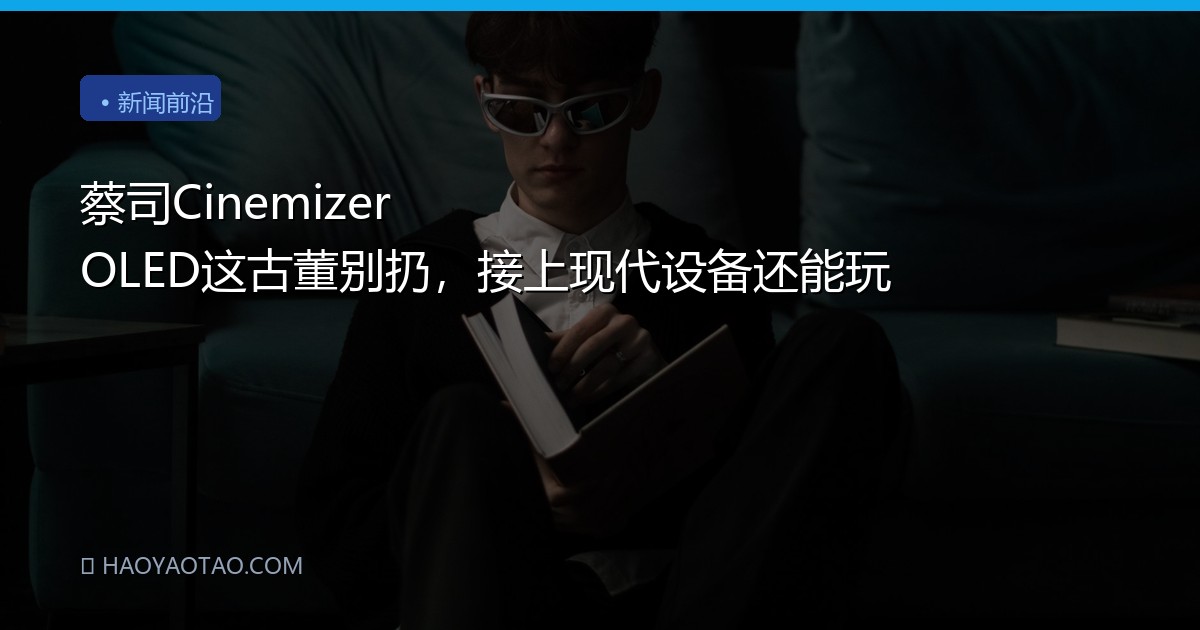 蔡司Cinemizer OLED这古董别扔，接上现代设备还能玩