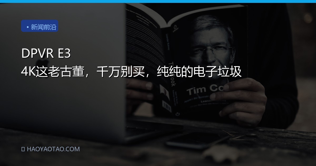 DPVR E3 4K这老古董，千万别买，纯纯的电子垃圾