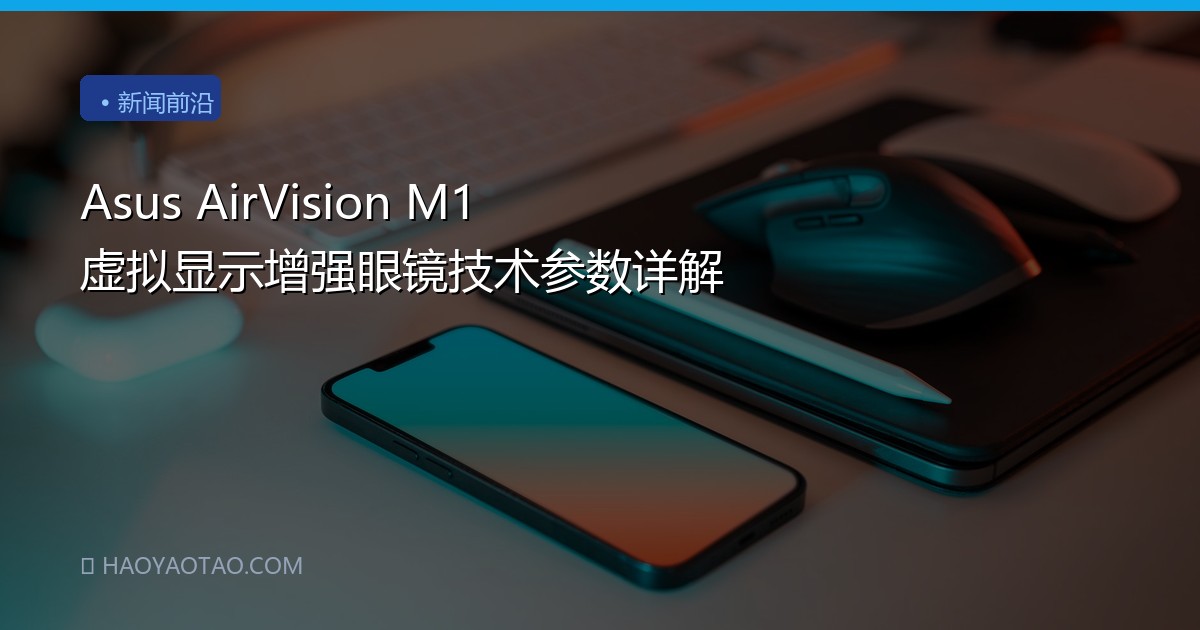 Asus AirVision M1 虚拟显示增强眼镜技术参数详解