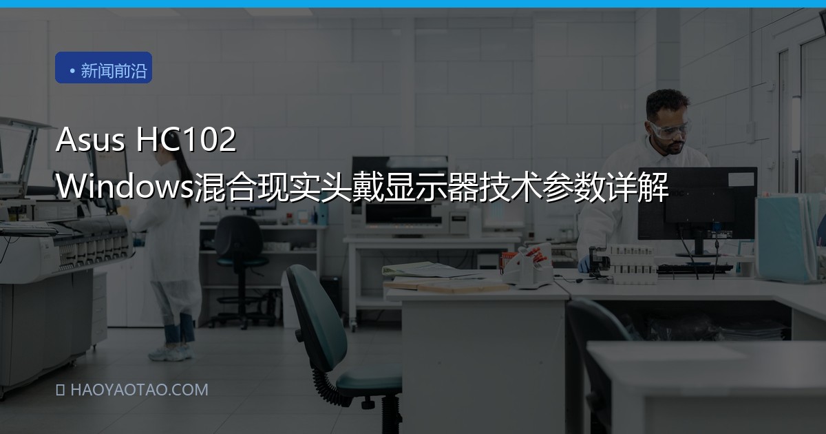 Asus HC102 Windows混合现实头戴显示器技术参数详解